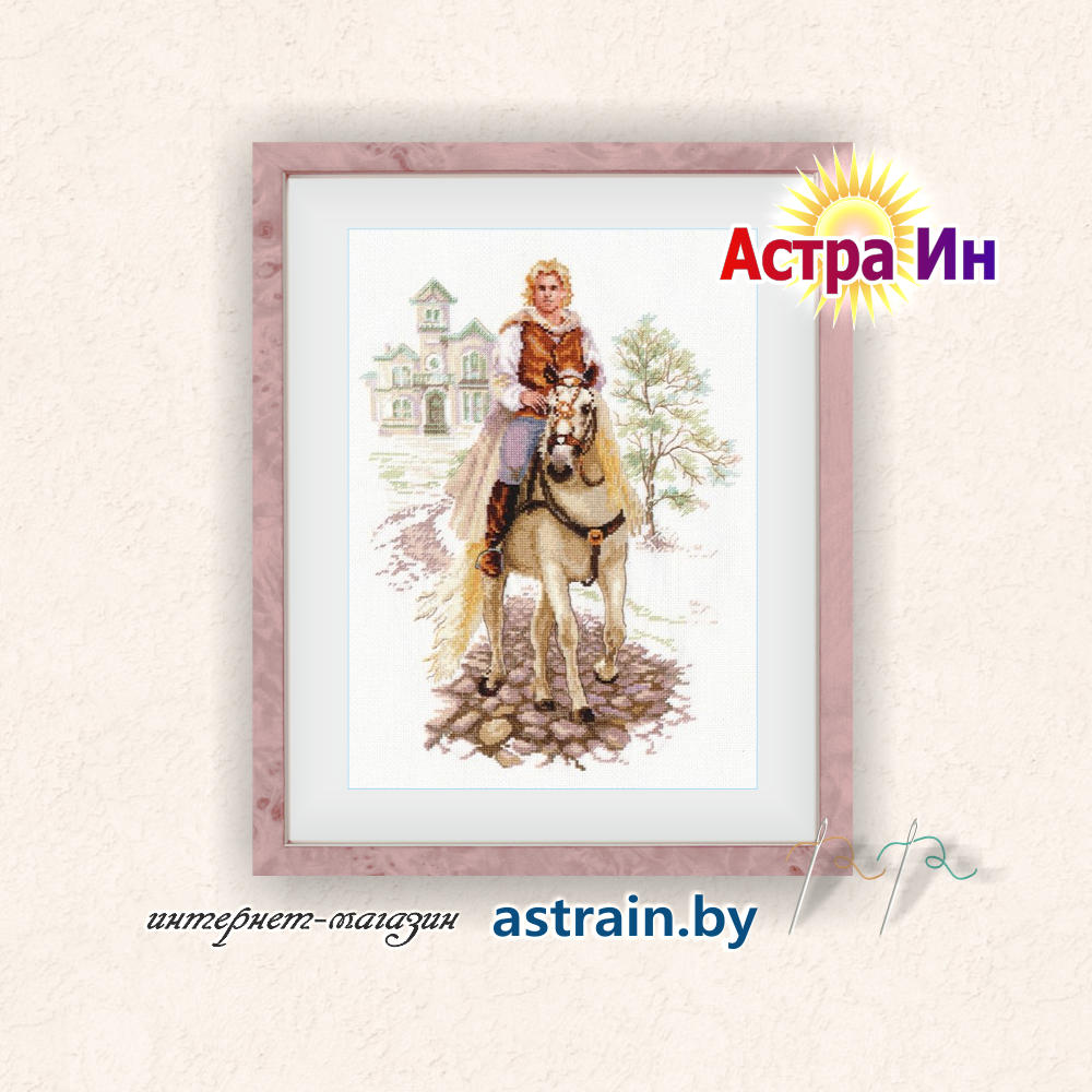 4-17 "Юноша на белом коне" Алиса