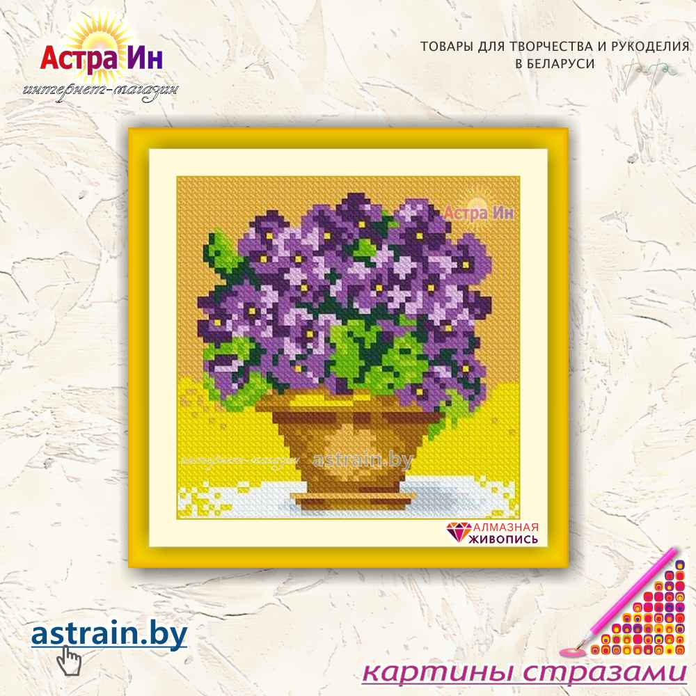 АЖ-1076 "Фиалки в горшке" Алмазная живопись