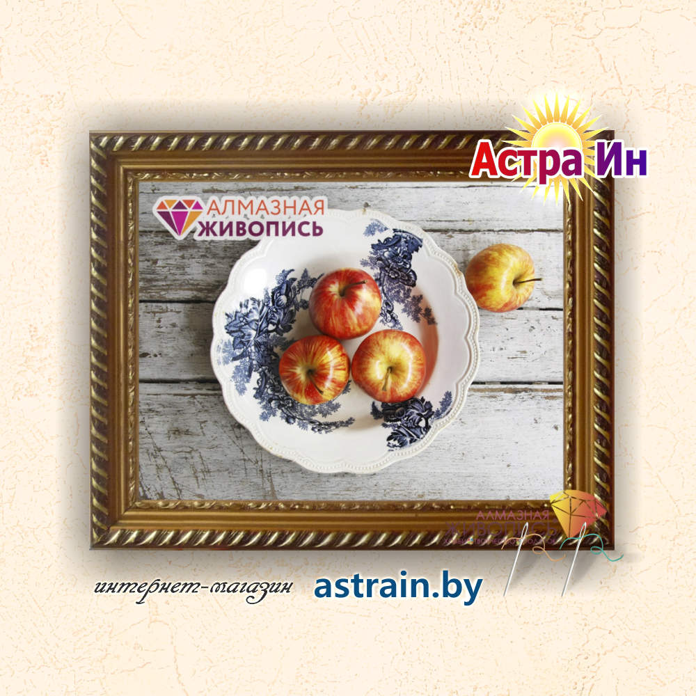 АЖ-1431 "Наливные яблоки" Алмазная живопись