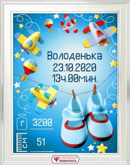 АЖ-1905 "Метрика для мальчика с игрушками" Алмазная живопись