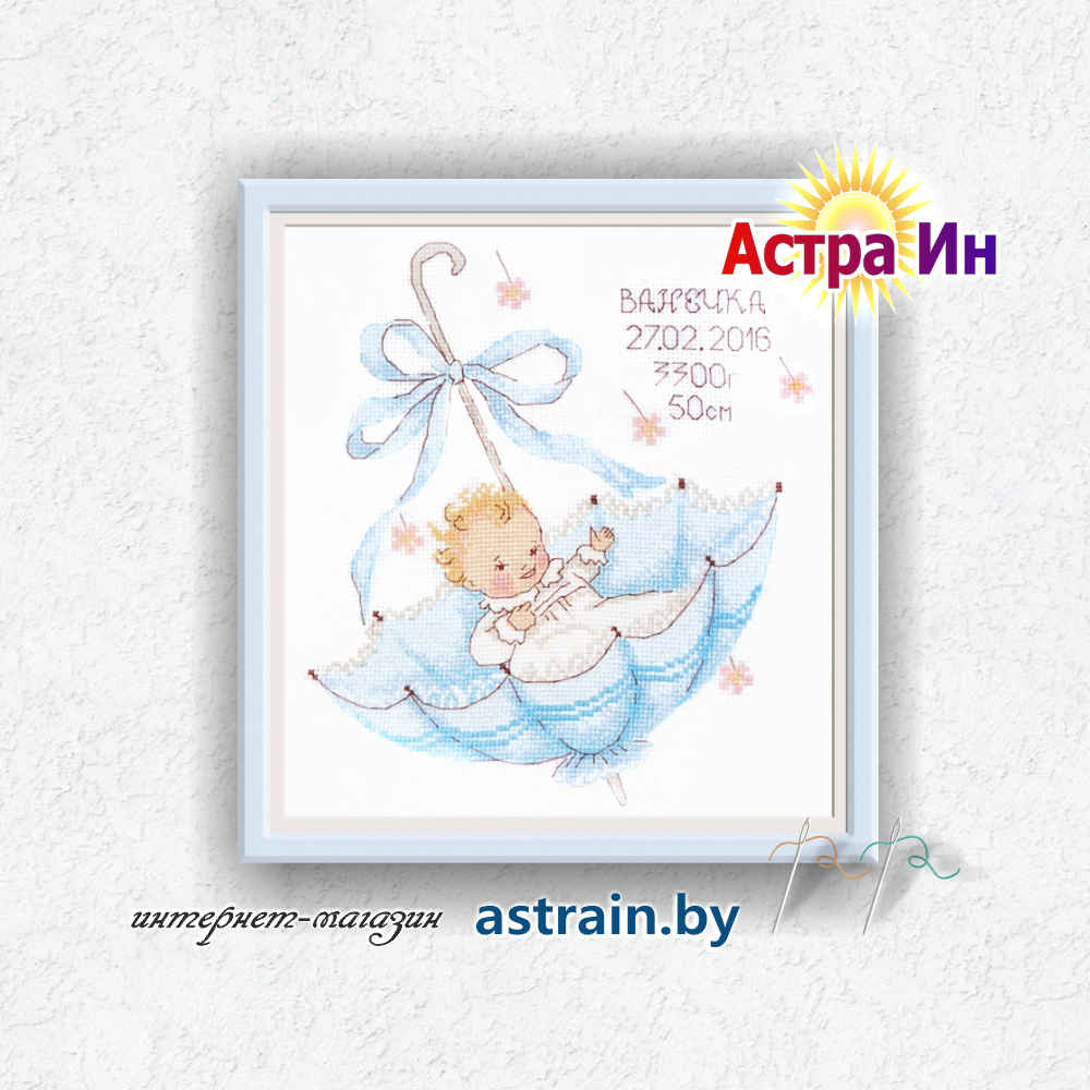 966 "Маленький подарок. Ванечка" Овен