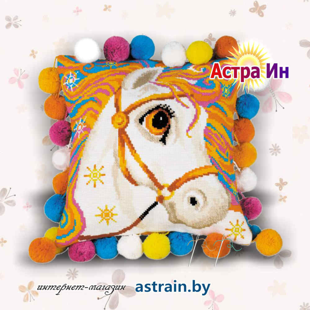 1380 Подушка "Златогривая лошадка" Риолис