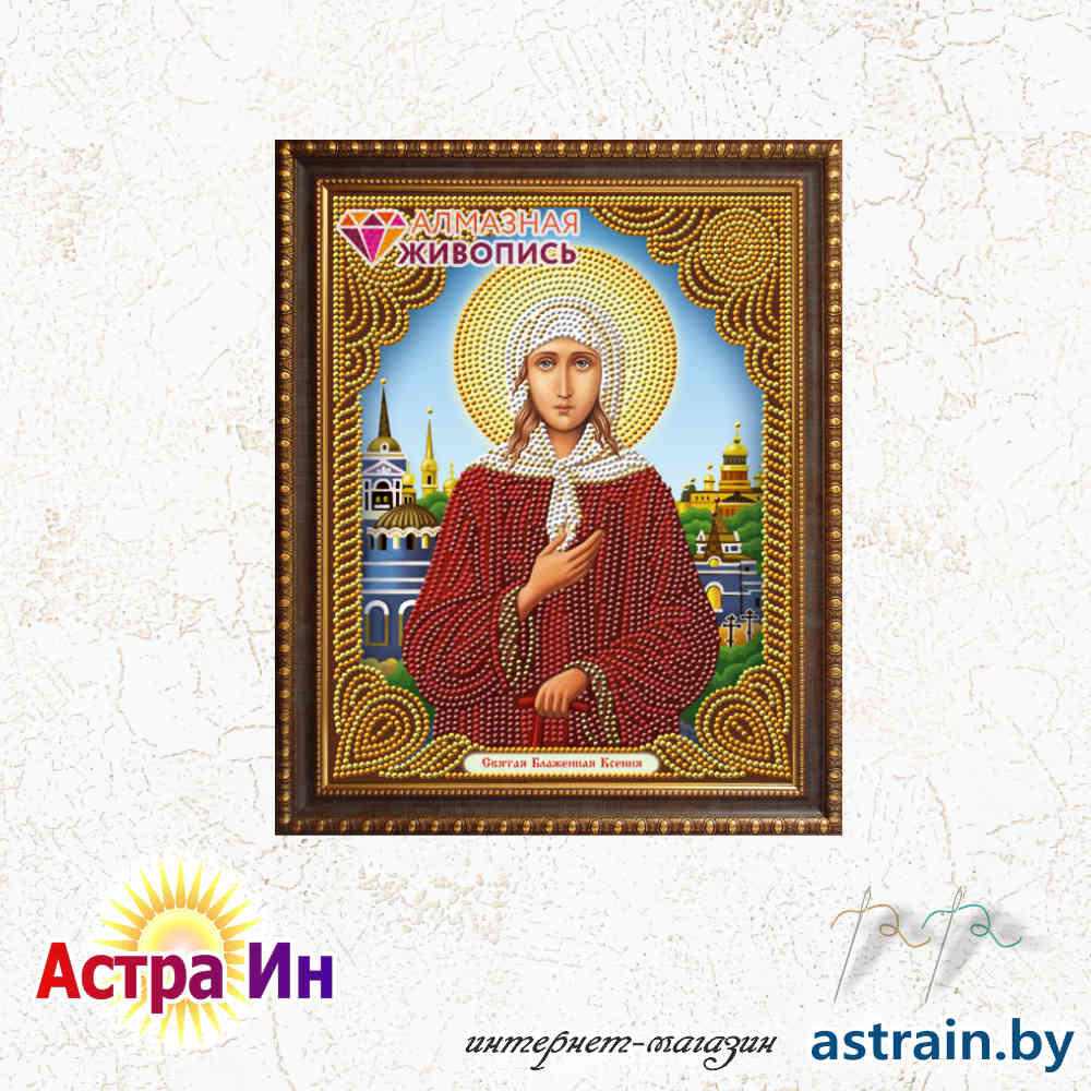 АЖ-5066 "Икона Святая Блаженная Ксения" Алмазная живопись