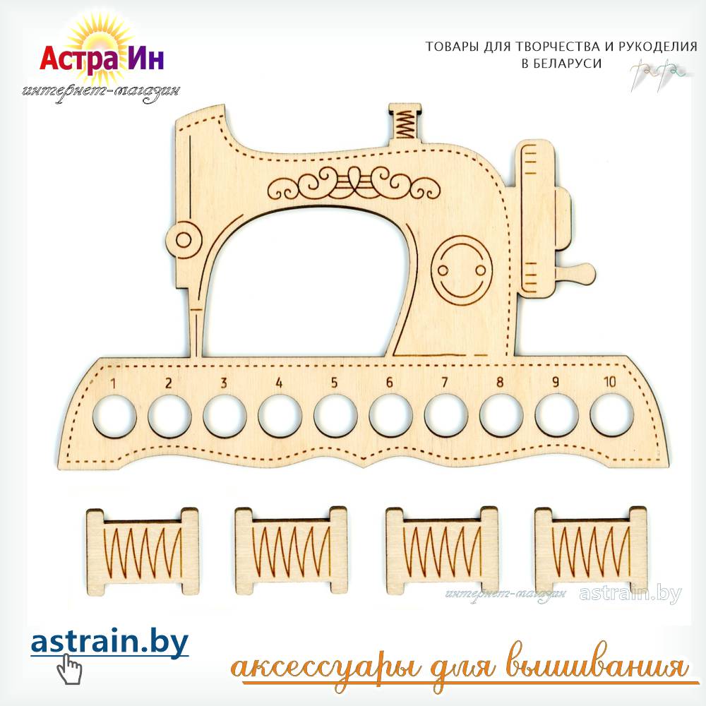 ОР-037 Органайзер «Швейная машинка" и 4 бобины М.П. Студия