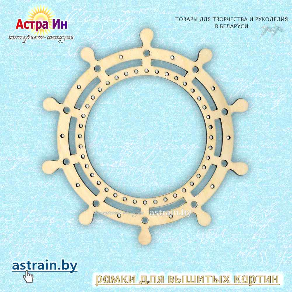 ОР-049, ОР-050, Рамка ажурная «Штурвал» М.П. Студия- фото