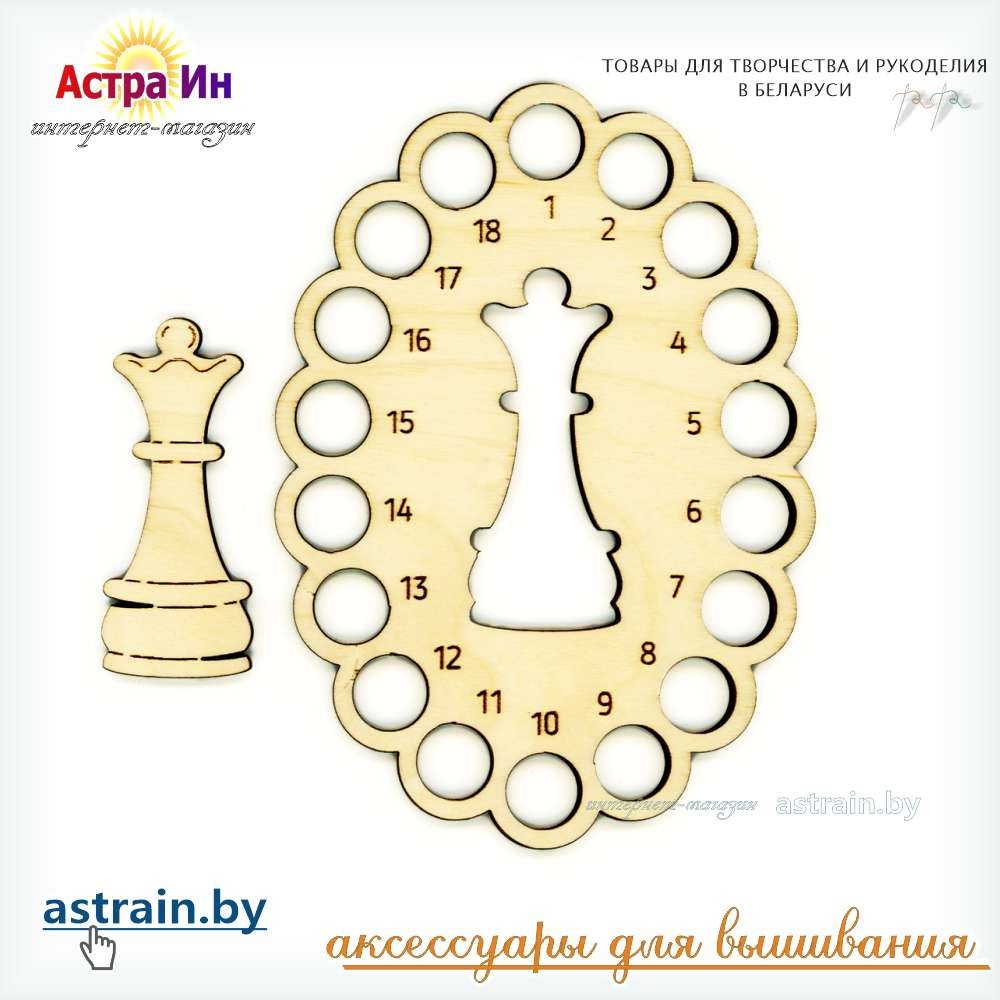 ОР-058 Органайзер и бобина "Шахматная королева" М.П. Студия