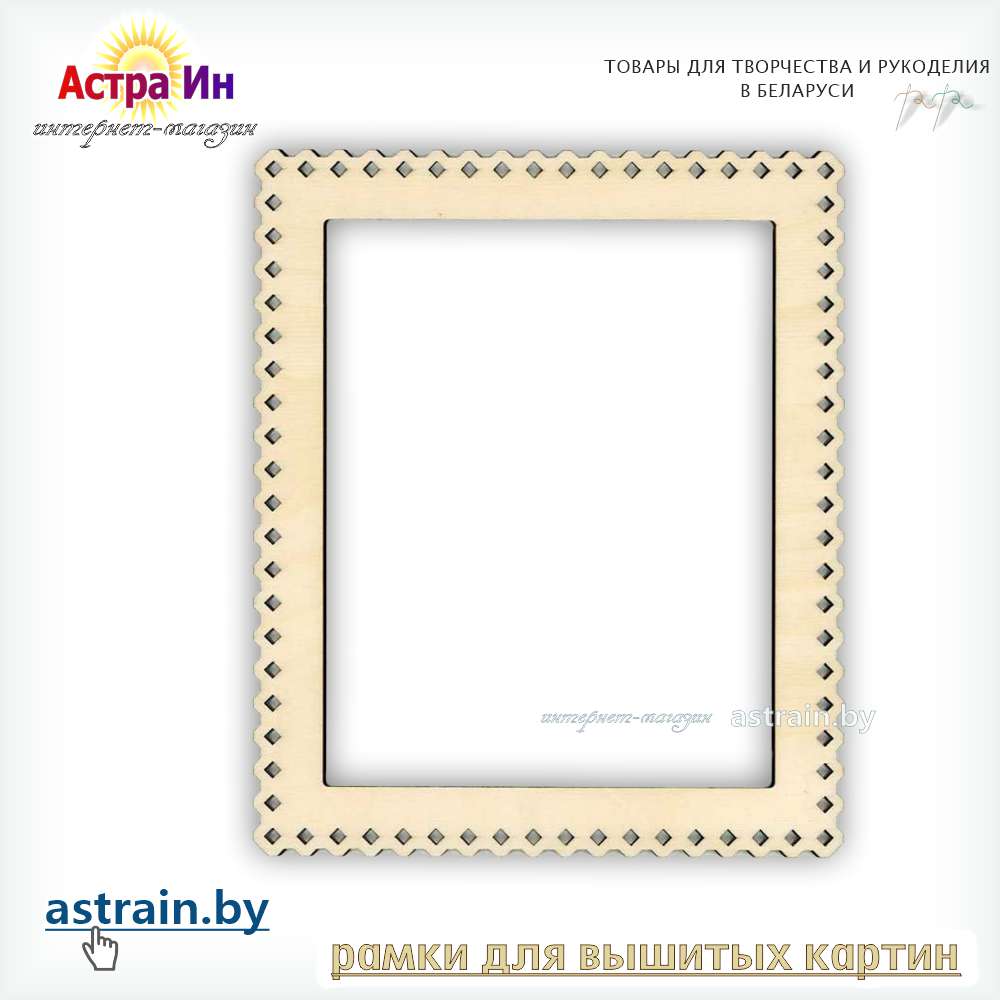 ОР-082, ОР-083, ОР-084, Рамка ажурная «Ромбики» М.П. Студия- фото