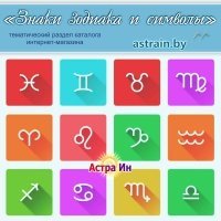 Символы и знаки зодиака